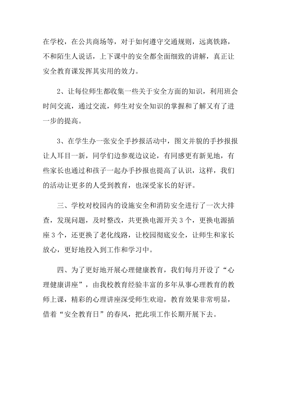 活动总结_全国中小学生安全教育日总结心得感悟.doc_第2页