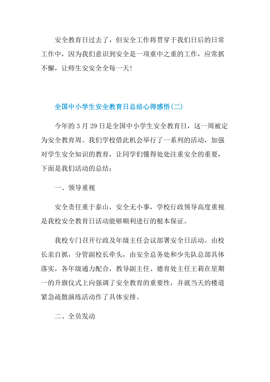 活动总结_全国中小学生安全教育日总结心得感悟.doc_第3页