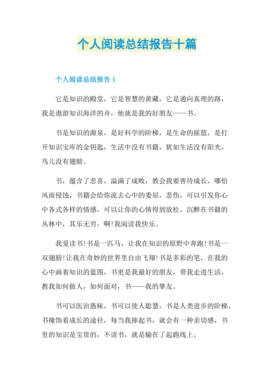 工作总结_个人阅读总结报告十篇.doc_第1页