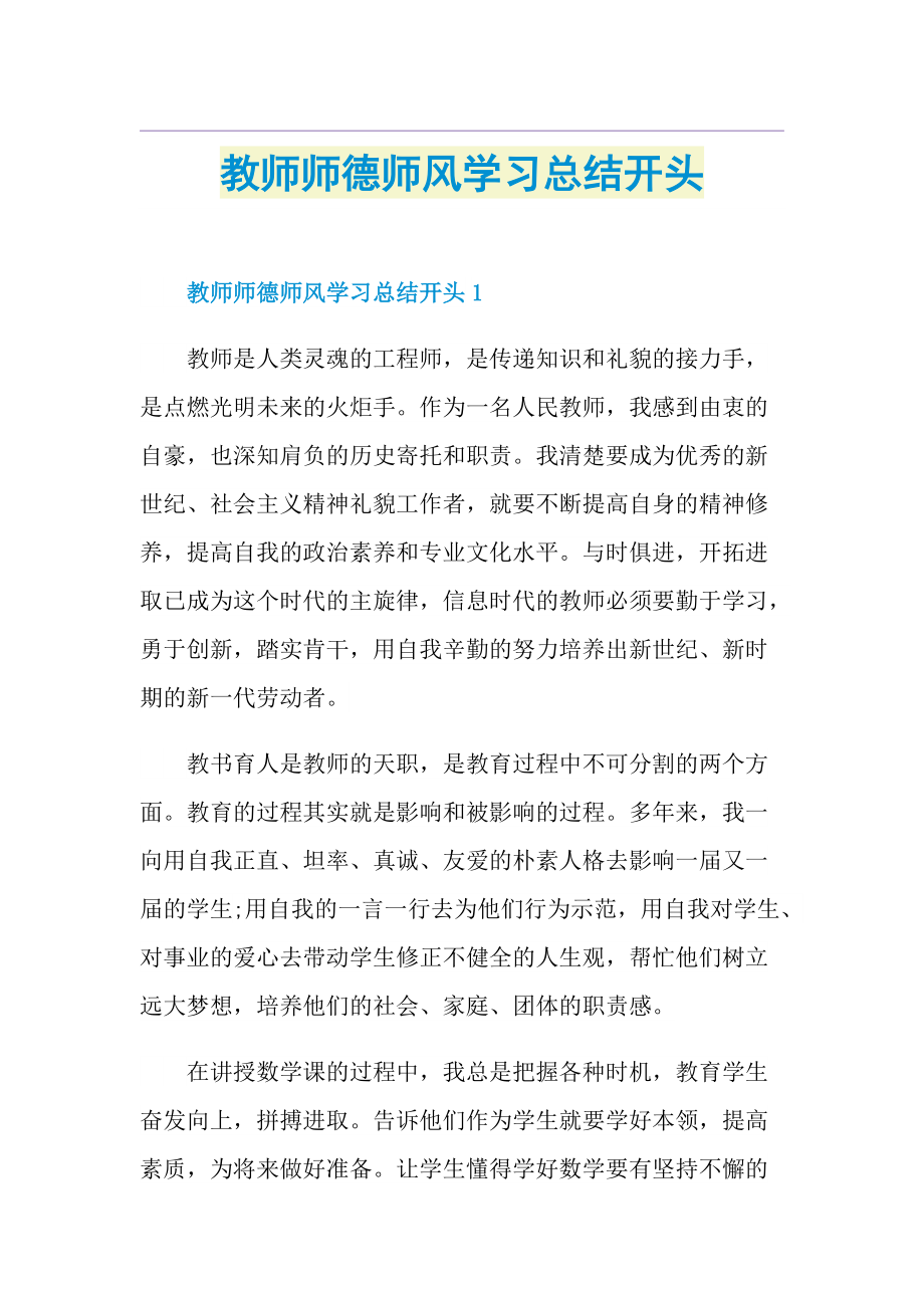 教师师德师风学习总结开头.doc_第1页