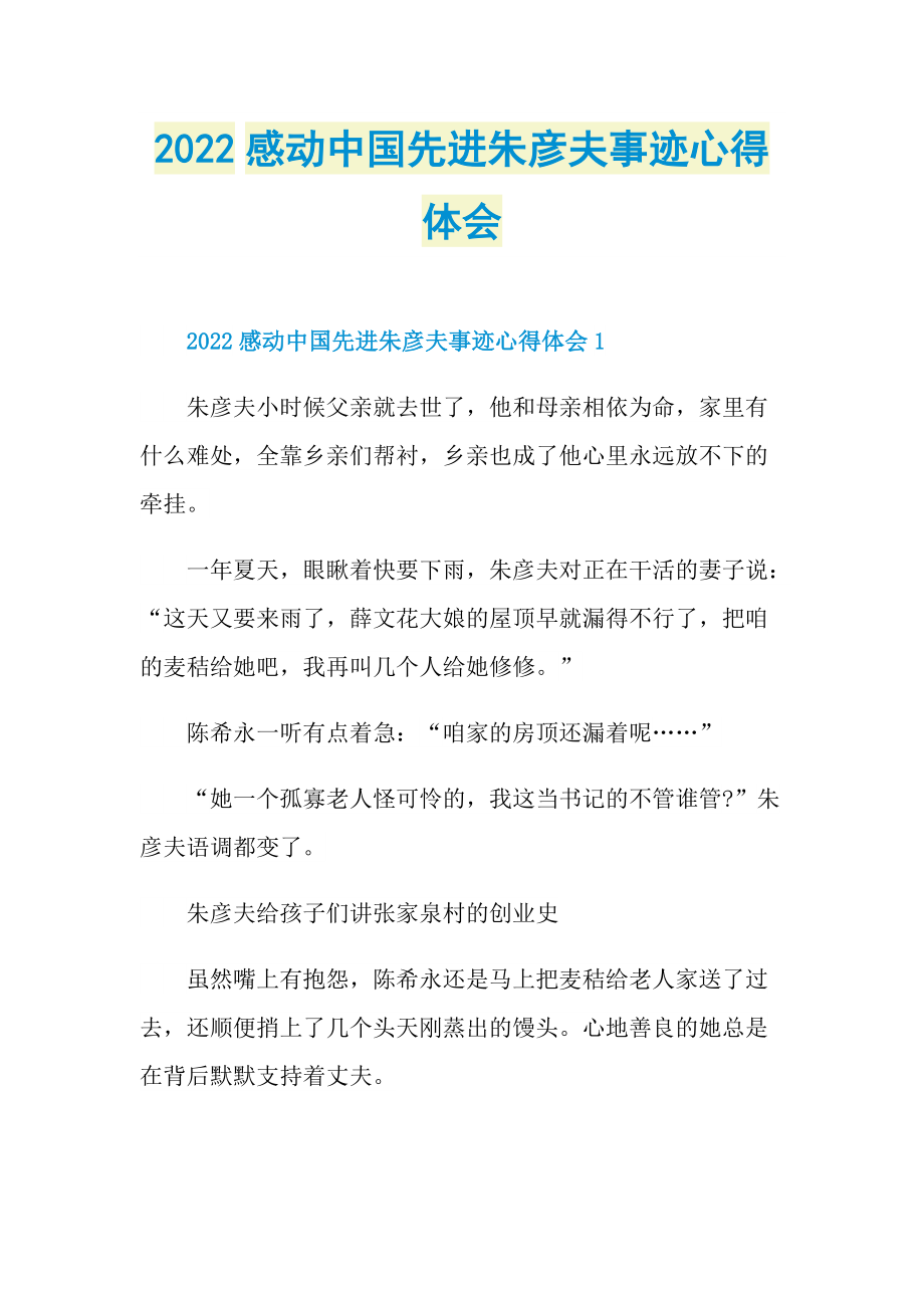 感人事迹_2022感动中国先进朱彦夫事迹心得体会.doc_第1页