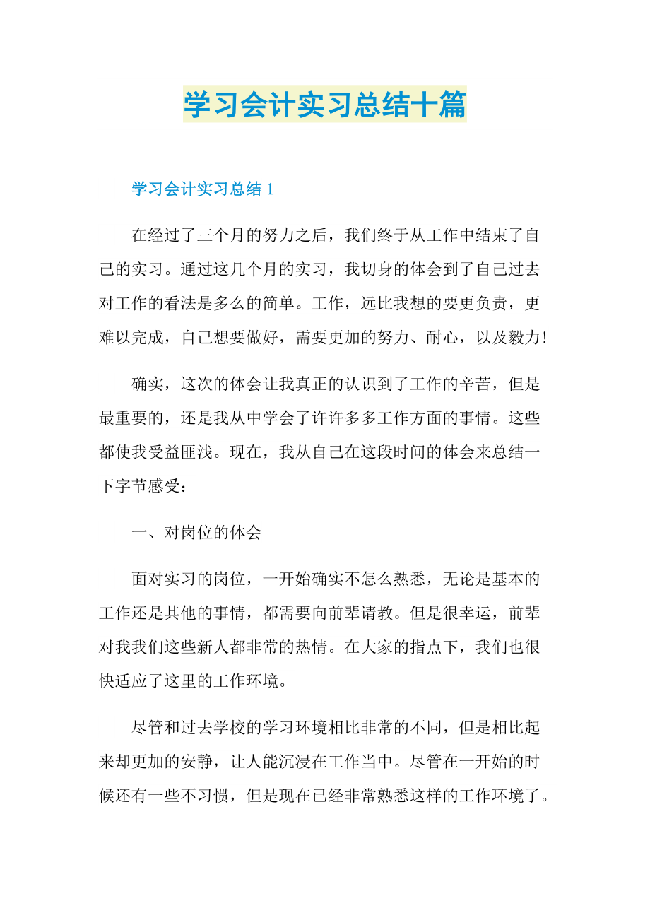 实习总结_学习会计实习总结十篇.doc_第1页