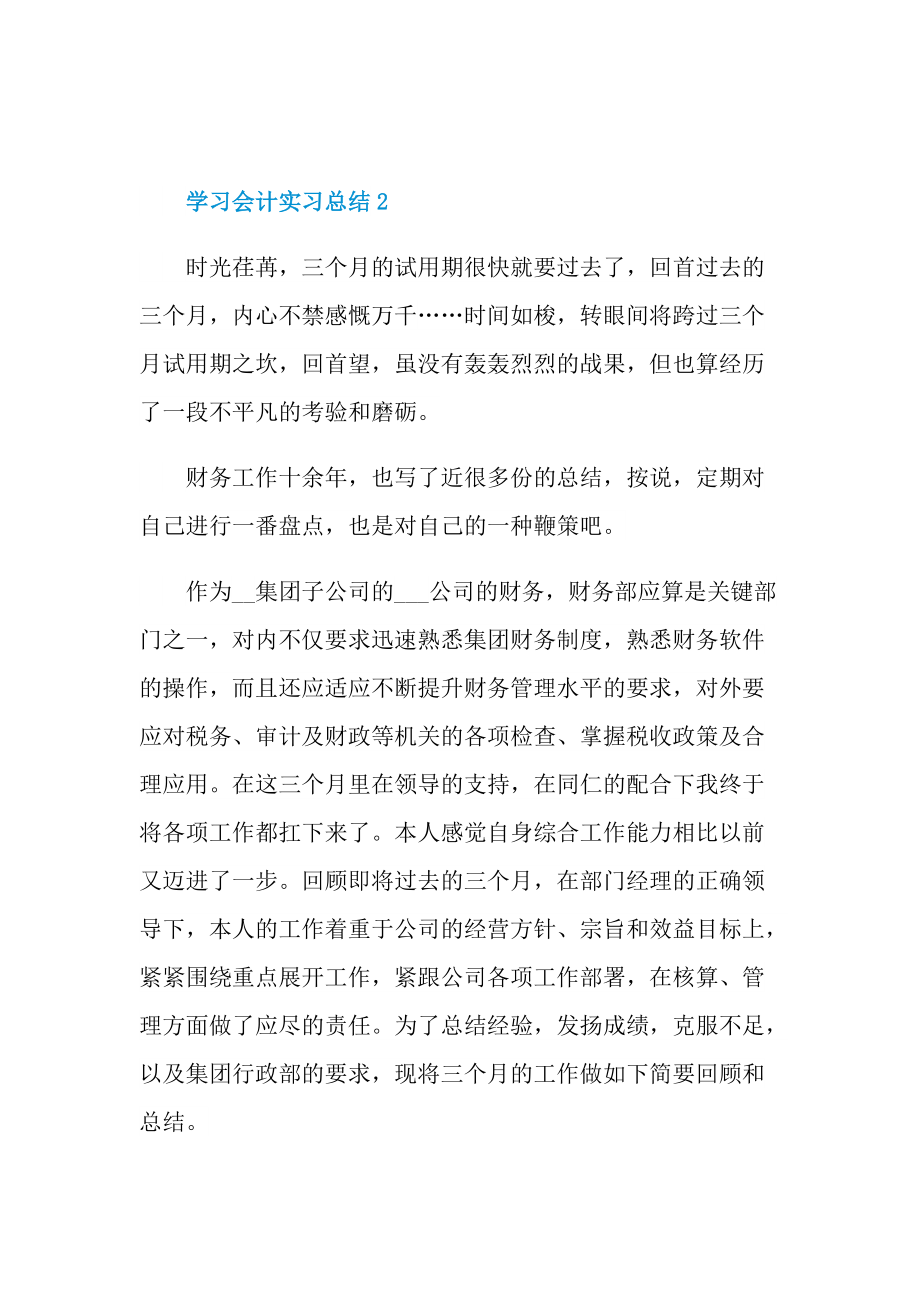 实习总结_学习会计实习总结十篇.doc_第3页