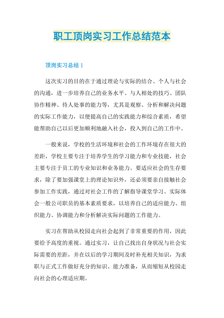 个人实习总结_职工顶岗实习工作总结范本.doc_第1页