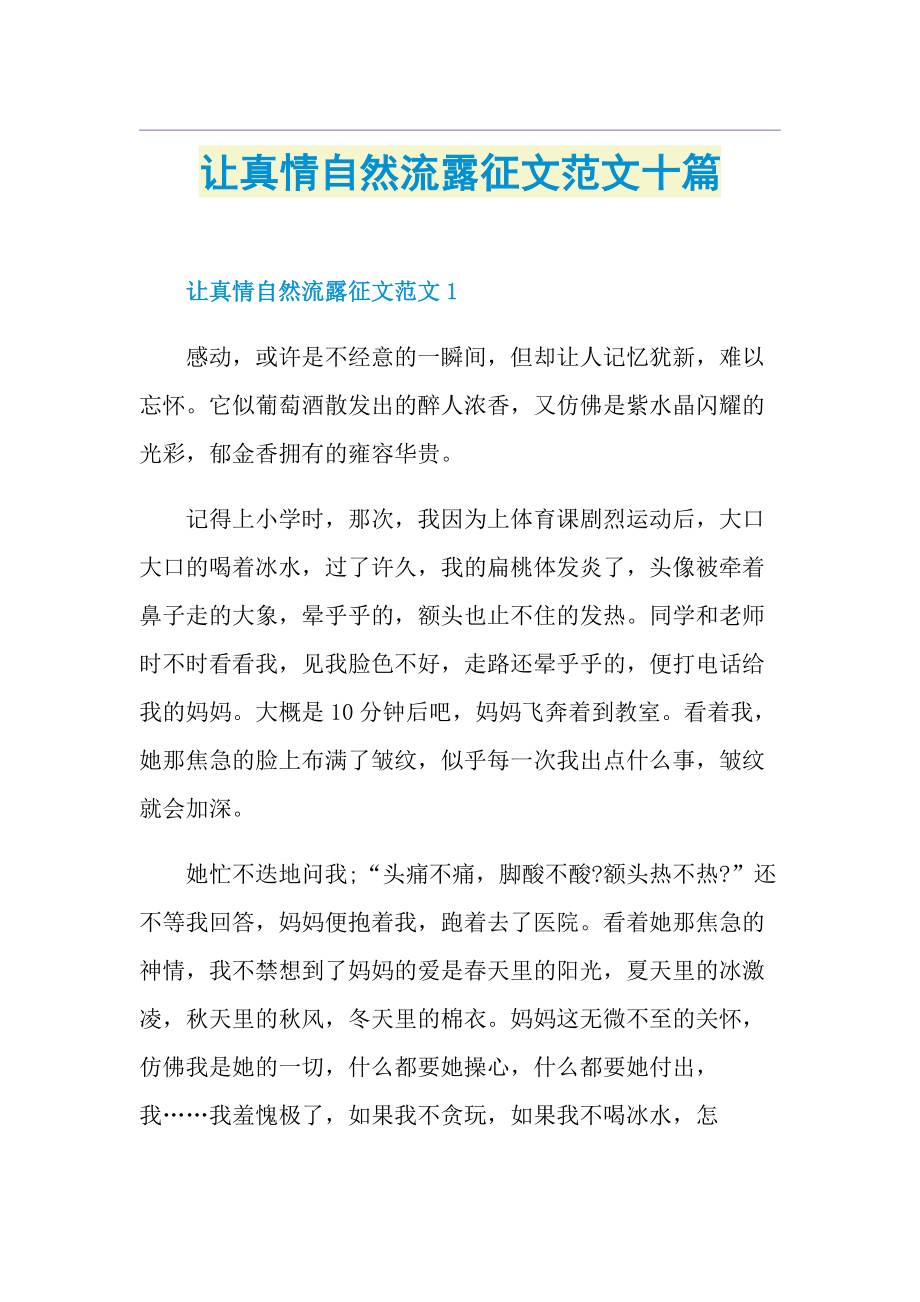 让真情自然流露征文范文十篇.doc_第1页