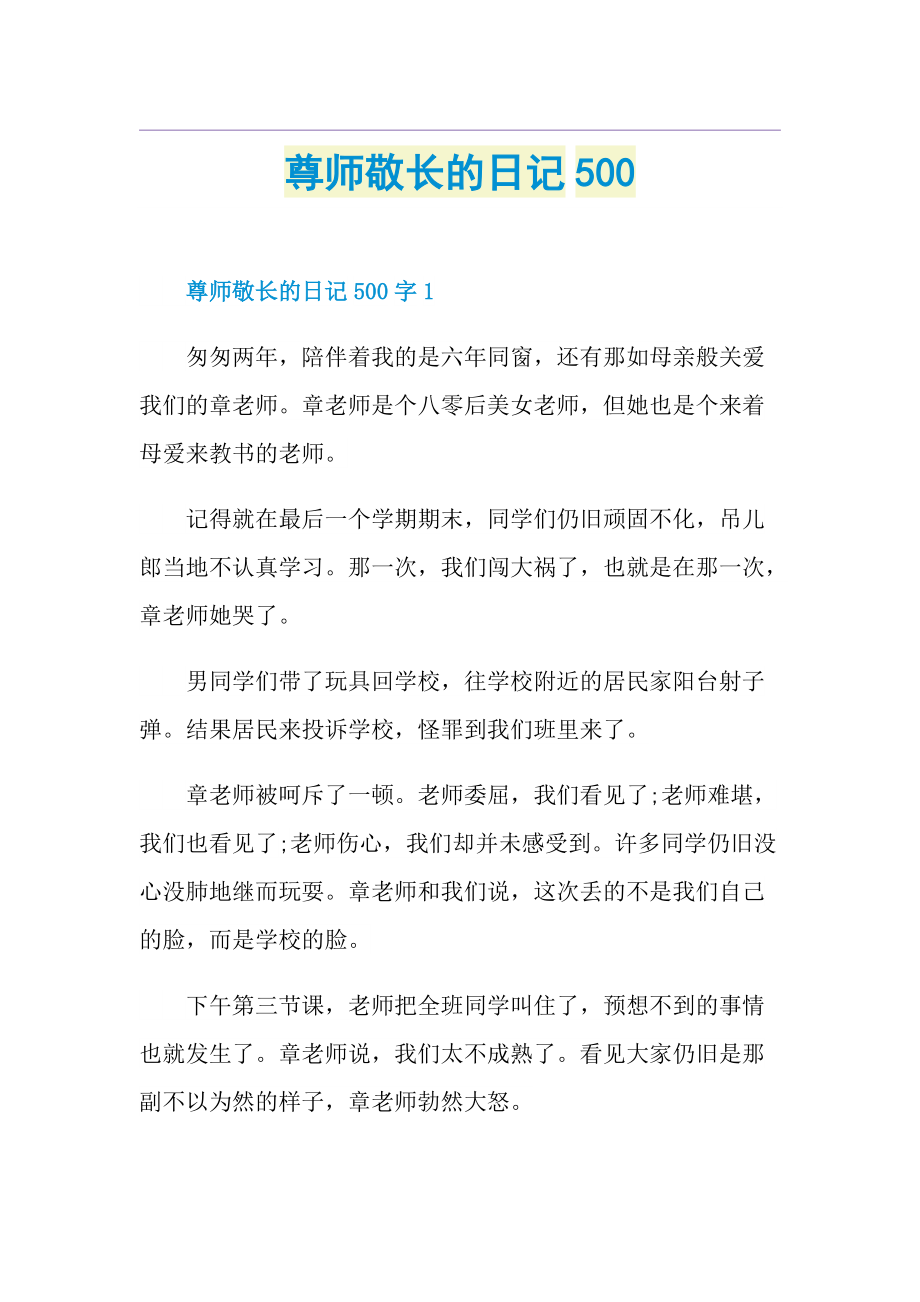 尊师敬长的日记500.doc_第1页