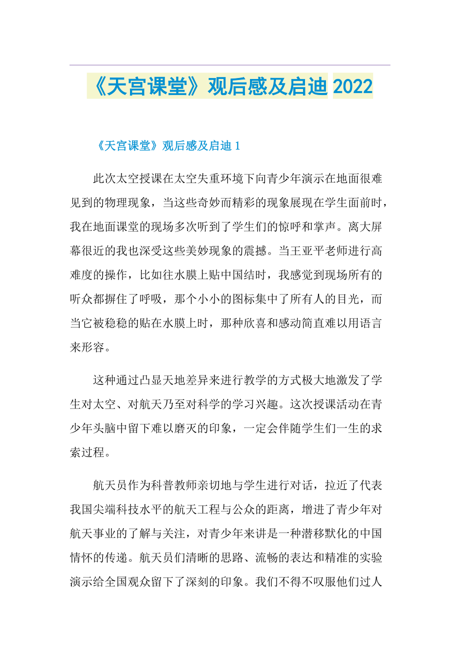 《天宫课堂》观后感及启迪2022.doc_第1页