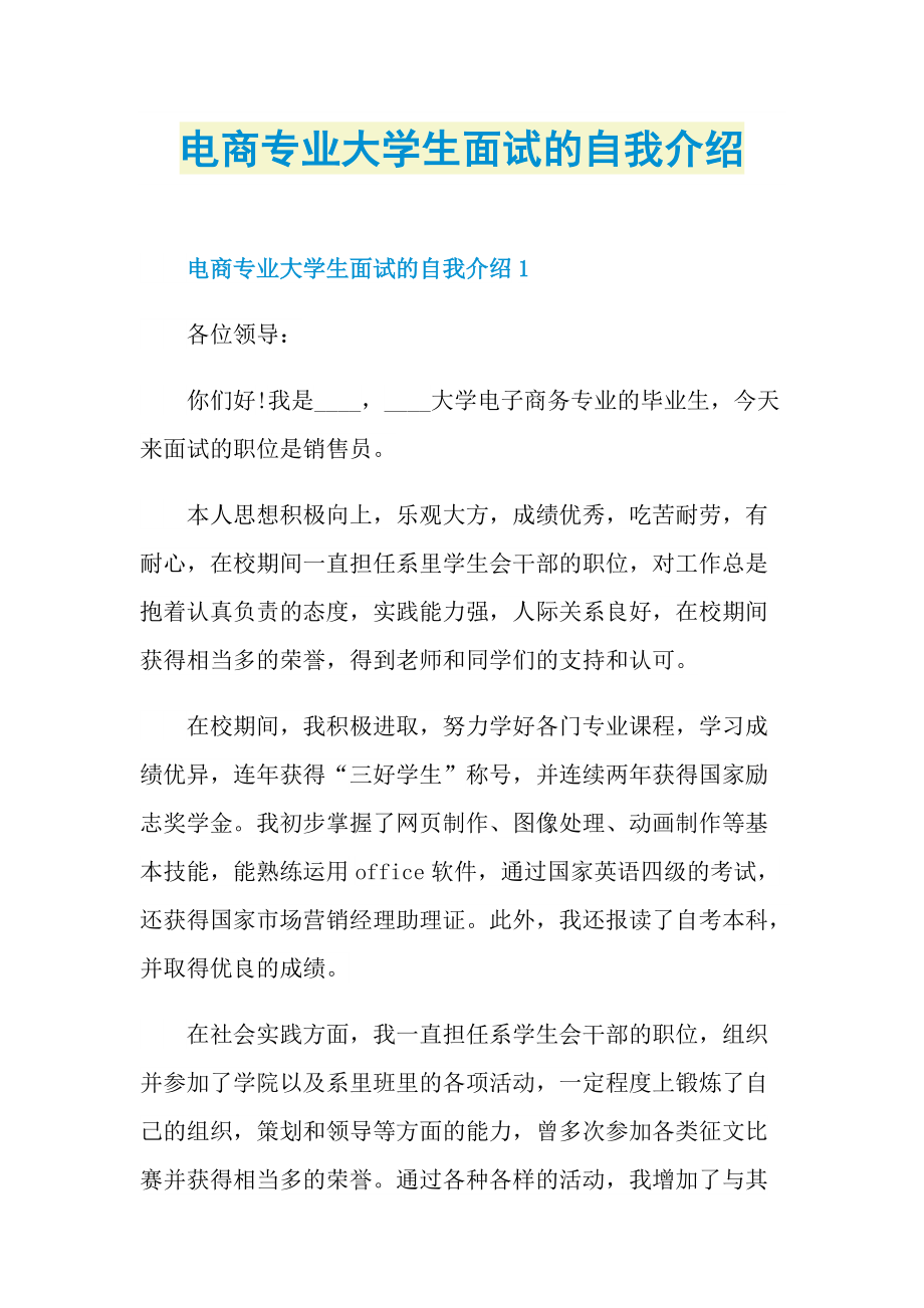 大学生自我介绍_电商专业大学生面试的自我介绍.doc_第1页