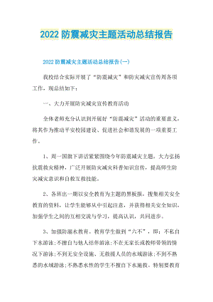 工作文稿_2022防震减灾主题活动总结报告.doc