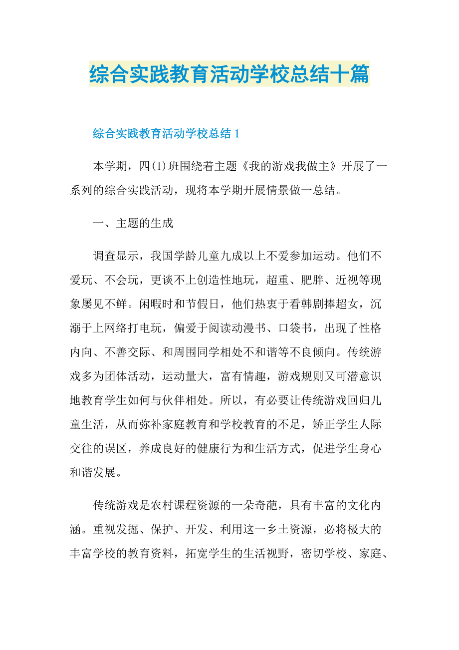 活动总结_综合实践教育活动学校总结十篇.doc_第1页