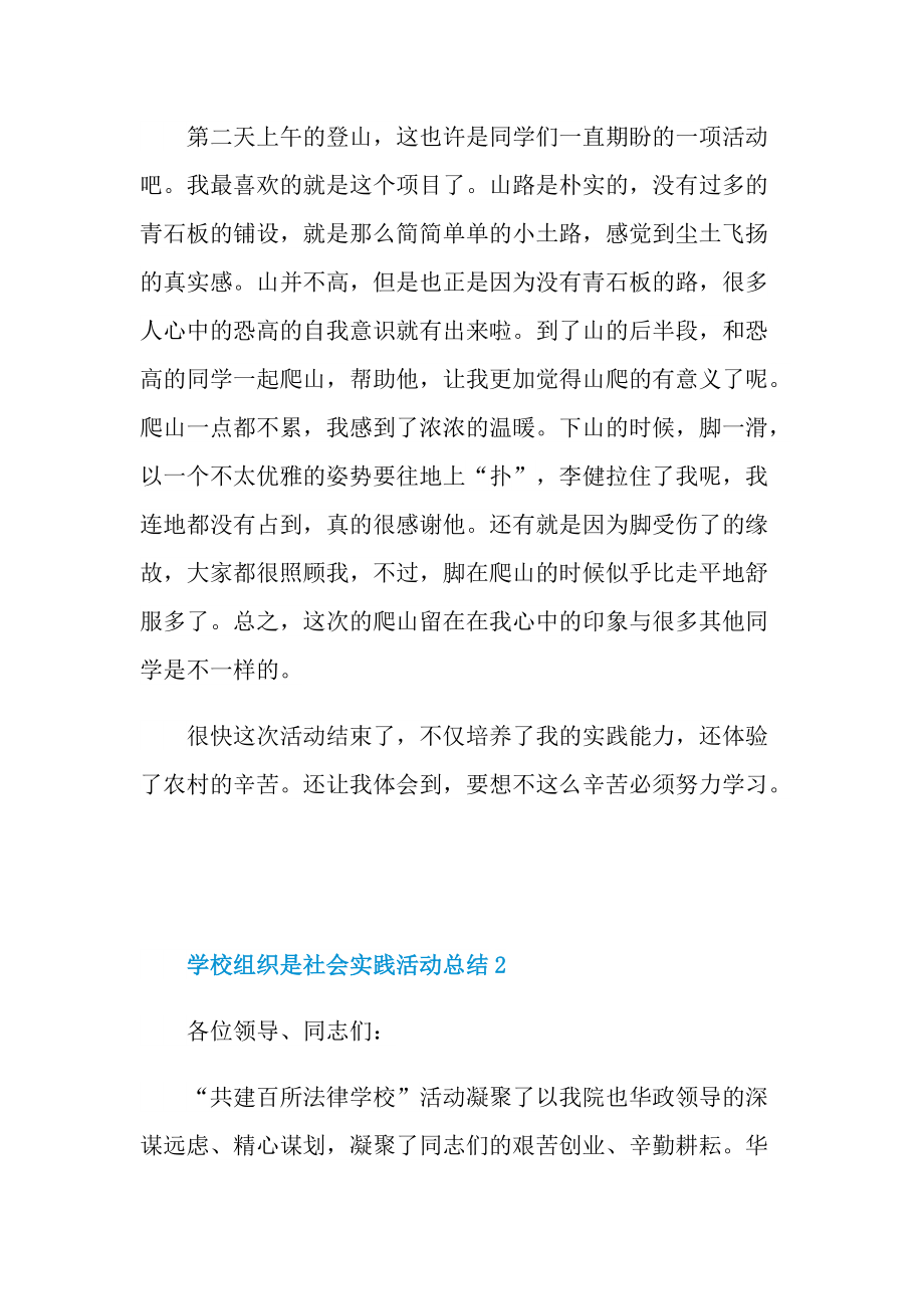 活动总结_学校组织是社会实践活动总结10篇.doc_第2页