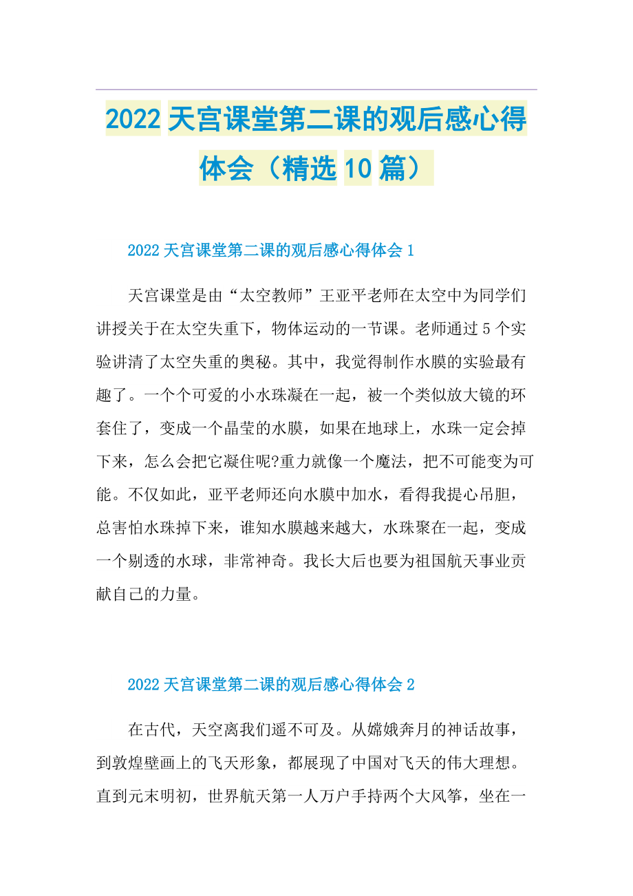 2022天宫课堂第二课的观后感心得体会（精选10篇）.doc_第1页