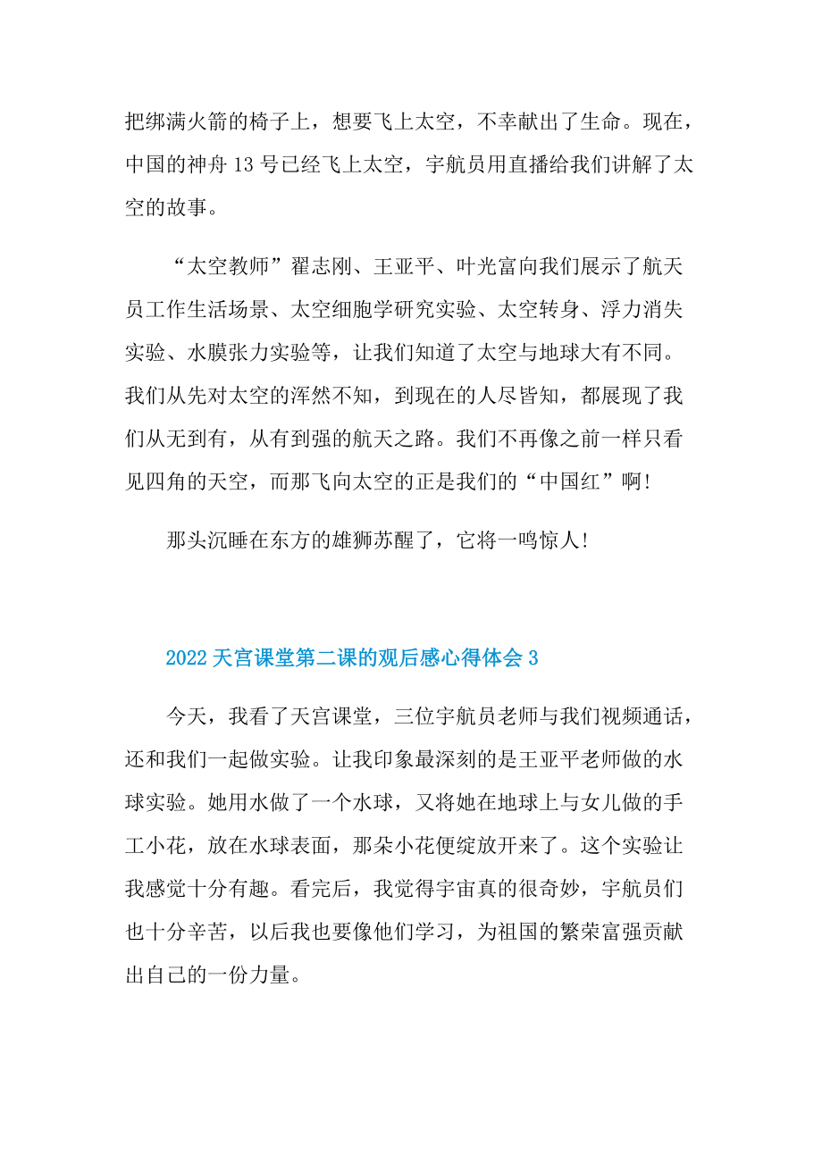 2022天宫课堂第二课的观后感心得体会（精选10篇）.doc_第2页