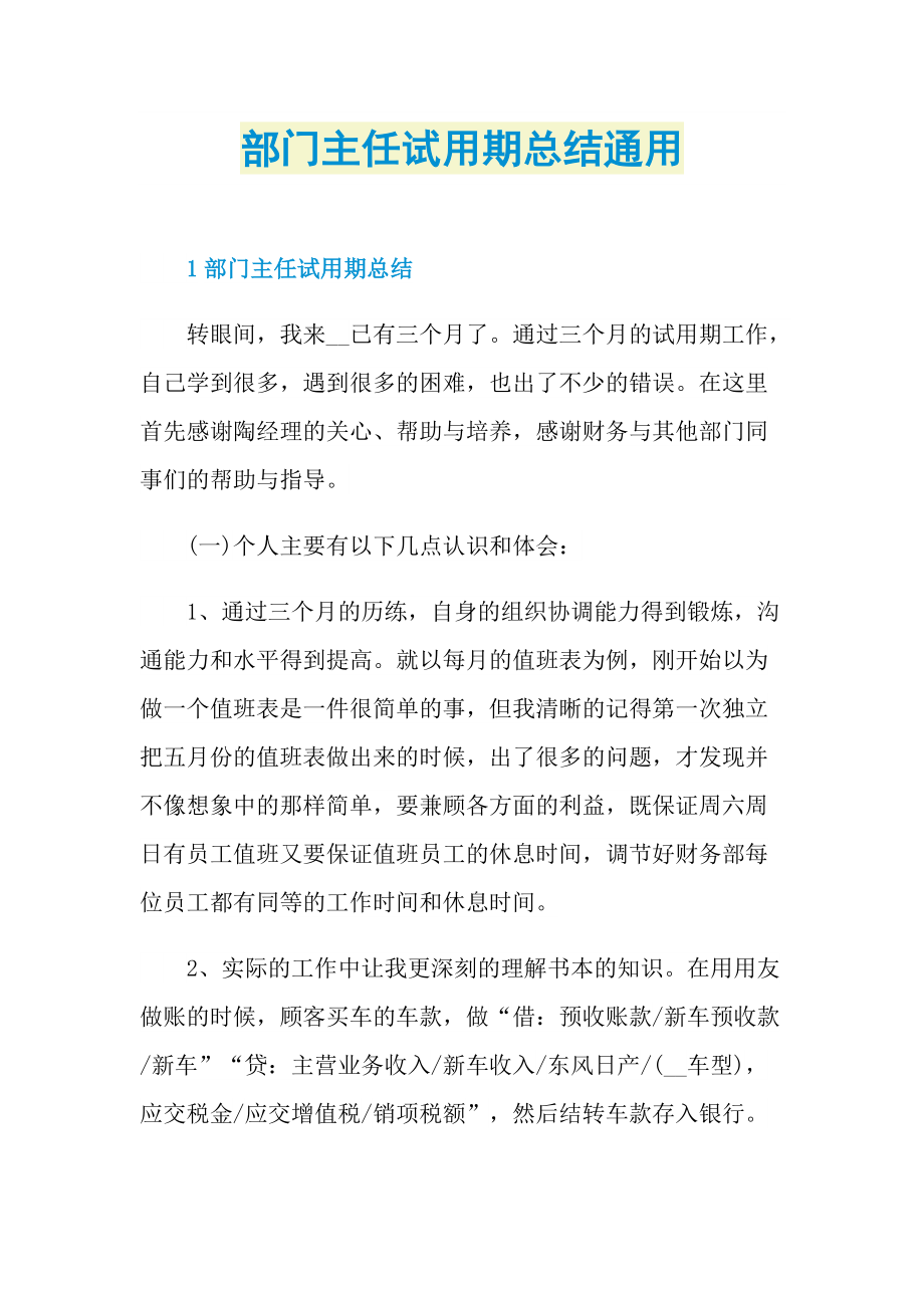 个人实习总结_部门主任试用期总结通用.doc_第1页