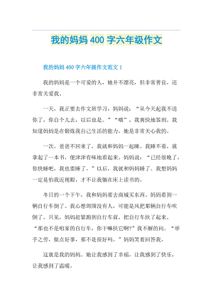 我的妈妈400字六年级作文.doc