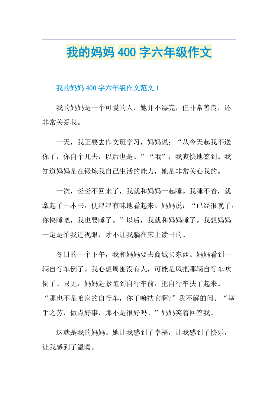 我的妈妈400字六年级作文.doc_第1页