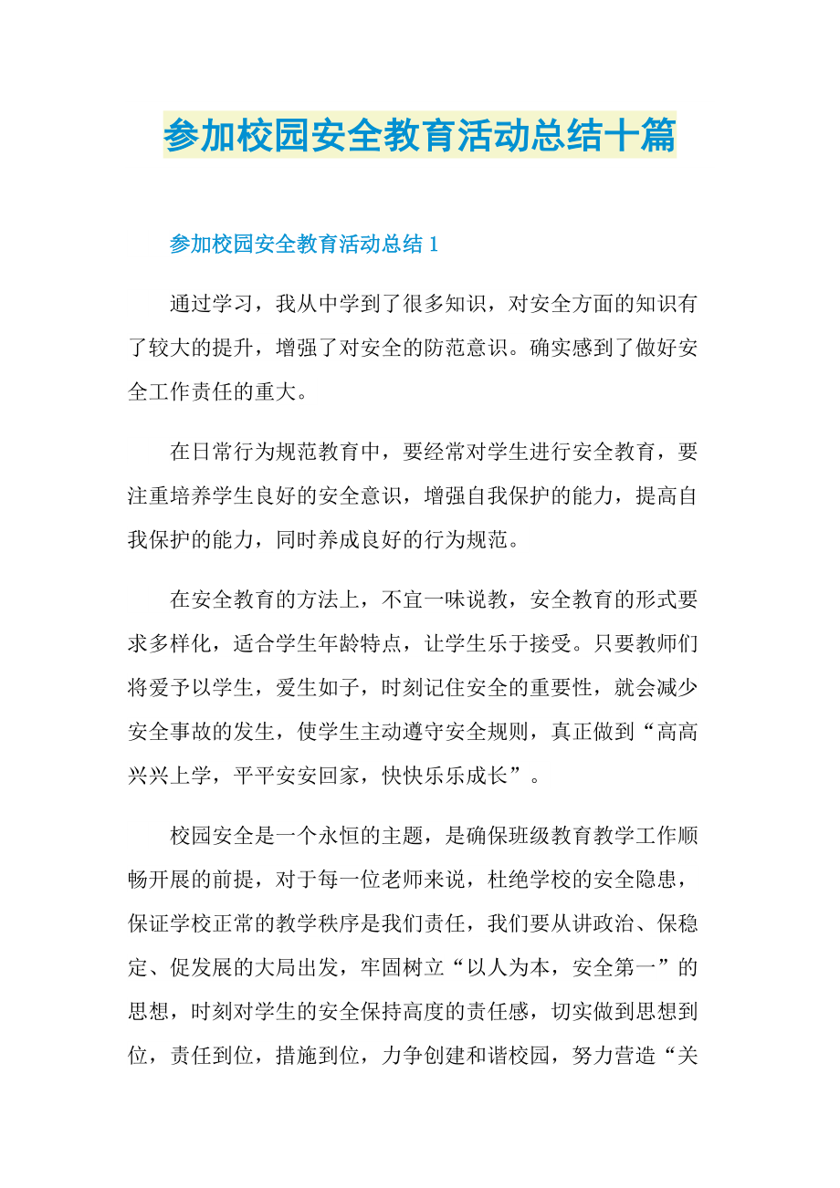 活动总结_参加校园安全教育活动总结十篇.doc_第1页