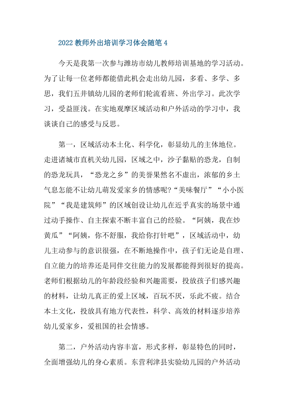 _2022教师外出培训学习体会随笔.doc_第3页