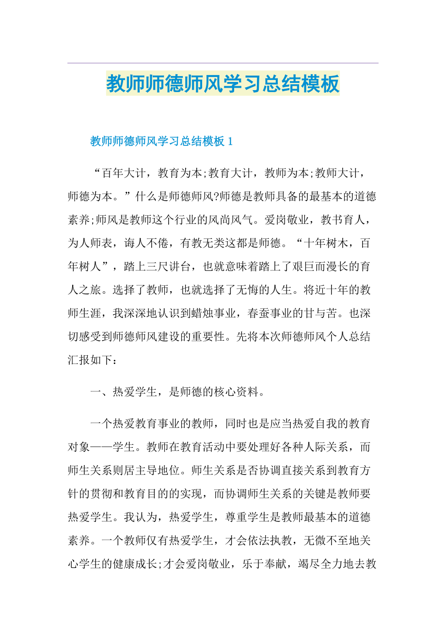 教师师德师风学习总结模板.doc_第1页