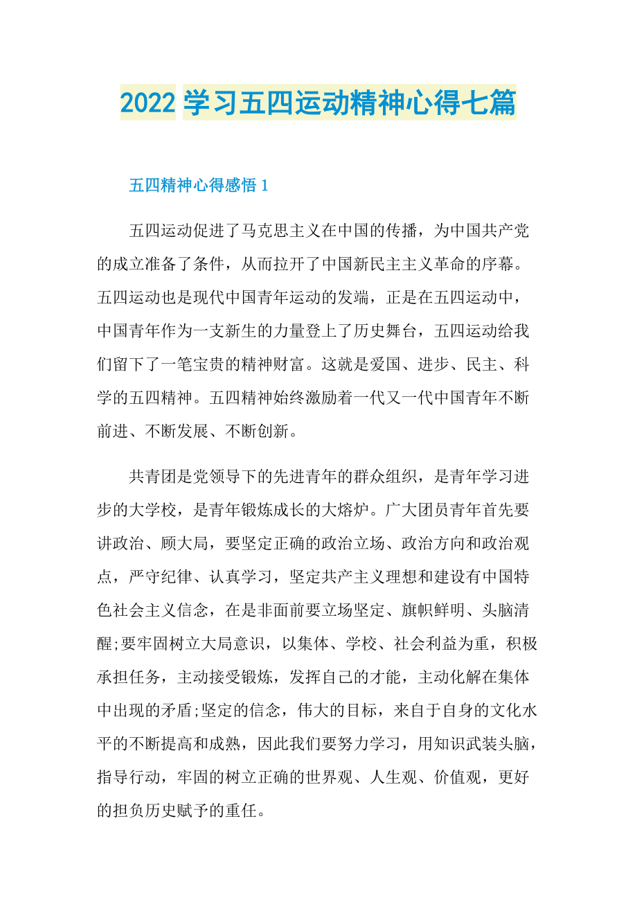 心得体会_2022学习五四运动精神心得七篇_1.doc_第1页