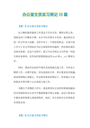 实习周记大全_办公室文员实习周记10篇.doc