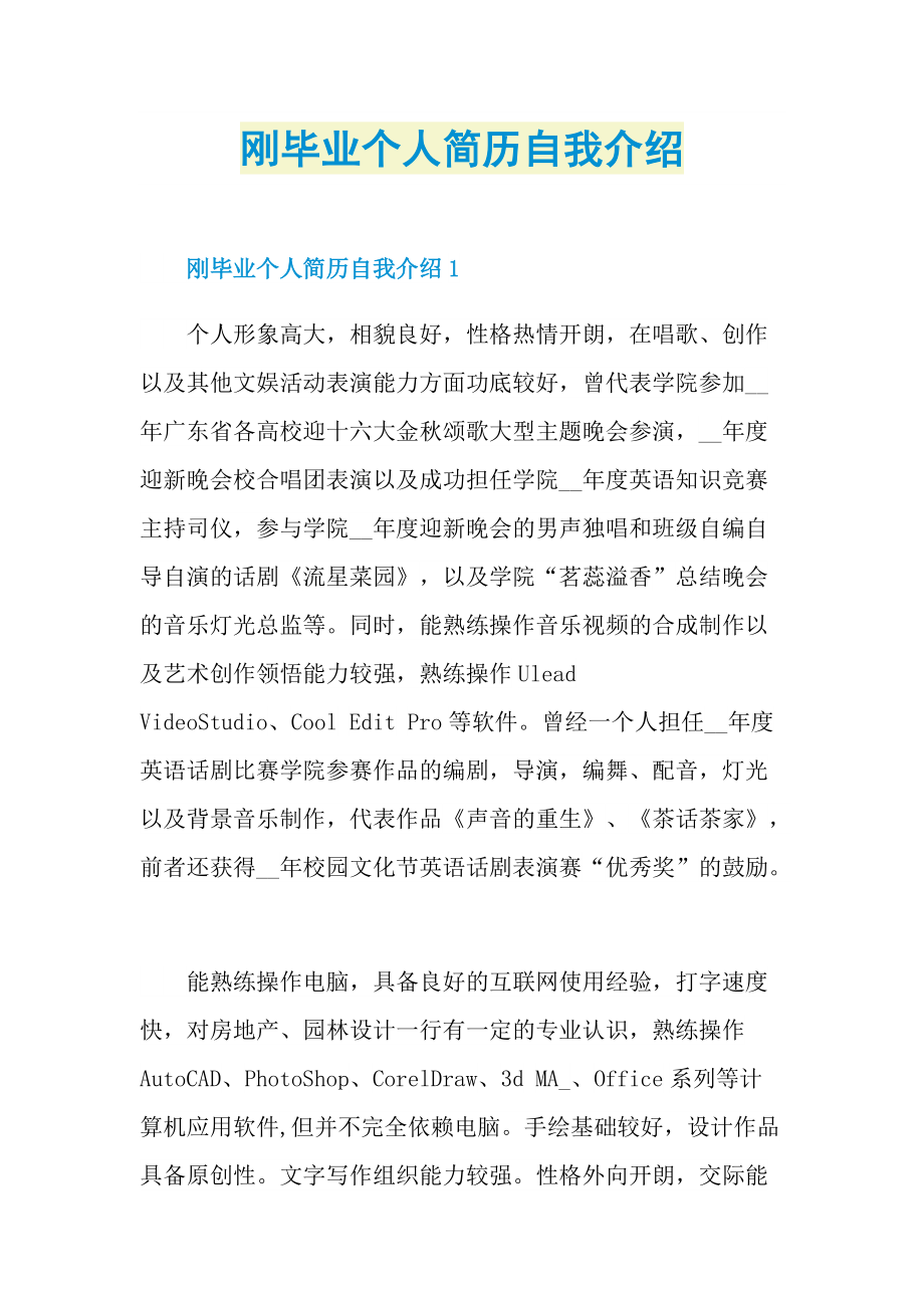 个人自我介绍_刚毕业个人简历自我介绍.doc_第1页