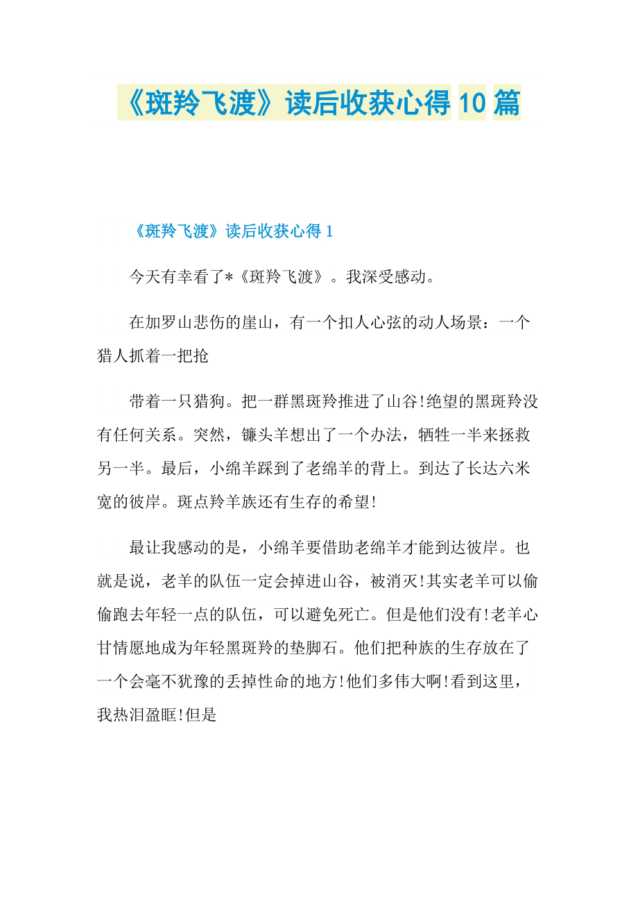 _《斑羚飞渡》读后收获心得10篇.doc_第1页