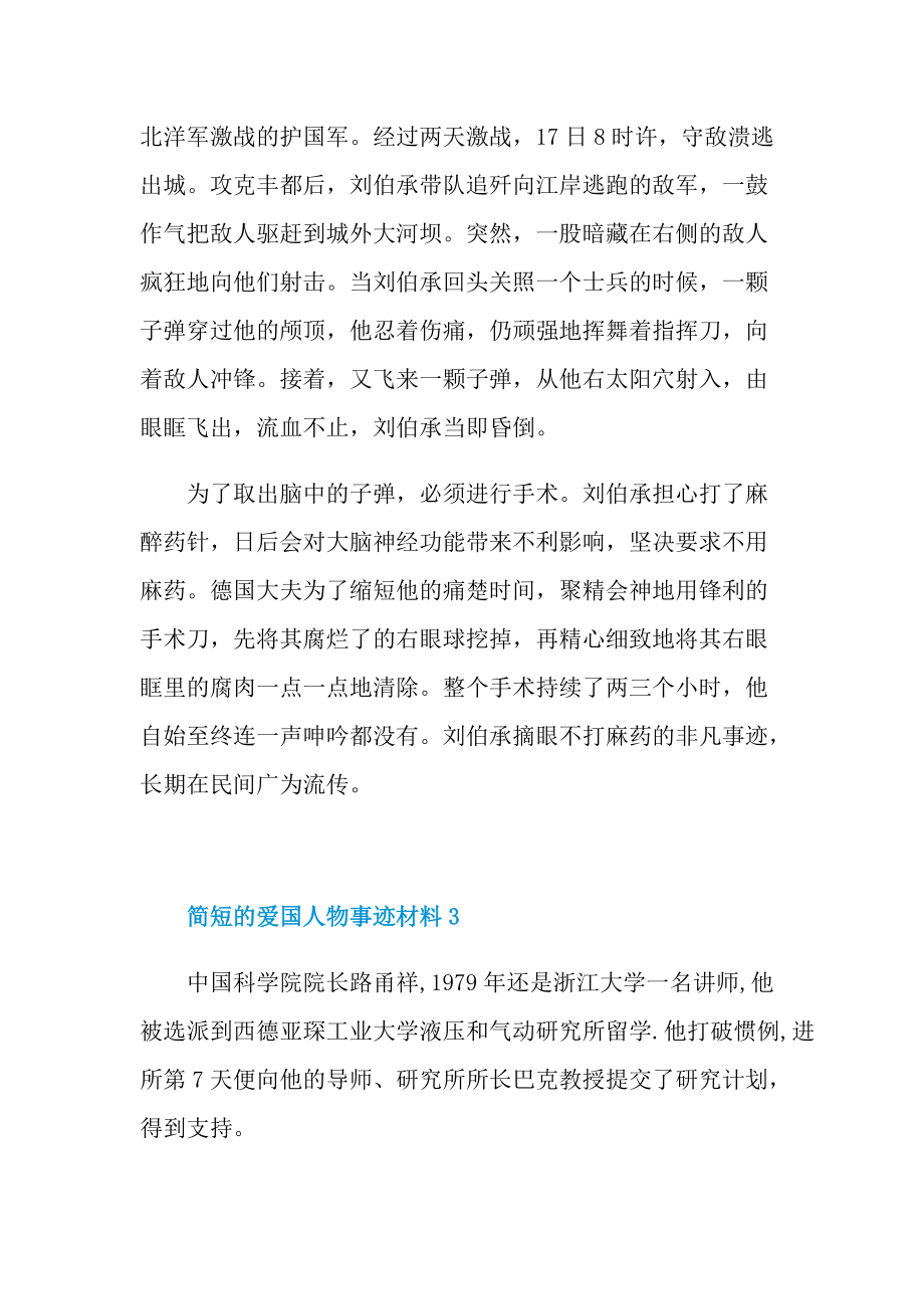 爱国事迹_简短的爱国人物事迹材料.doc_第3页