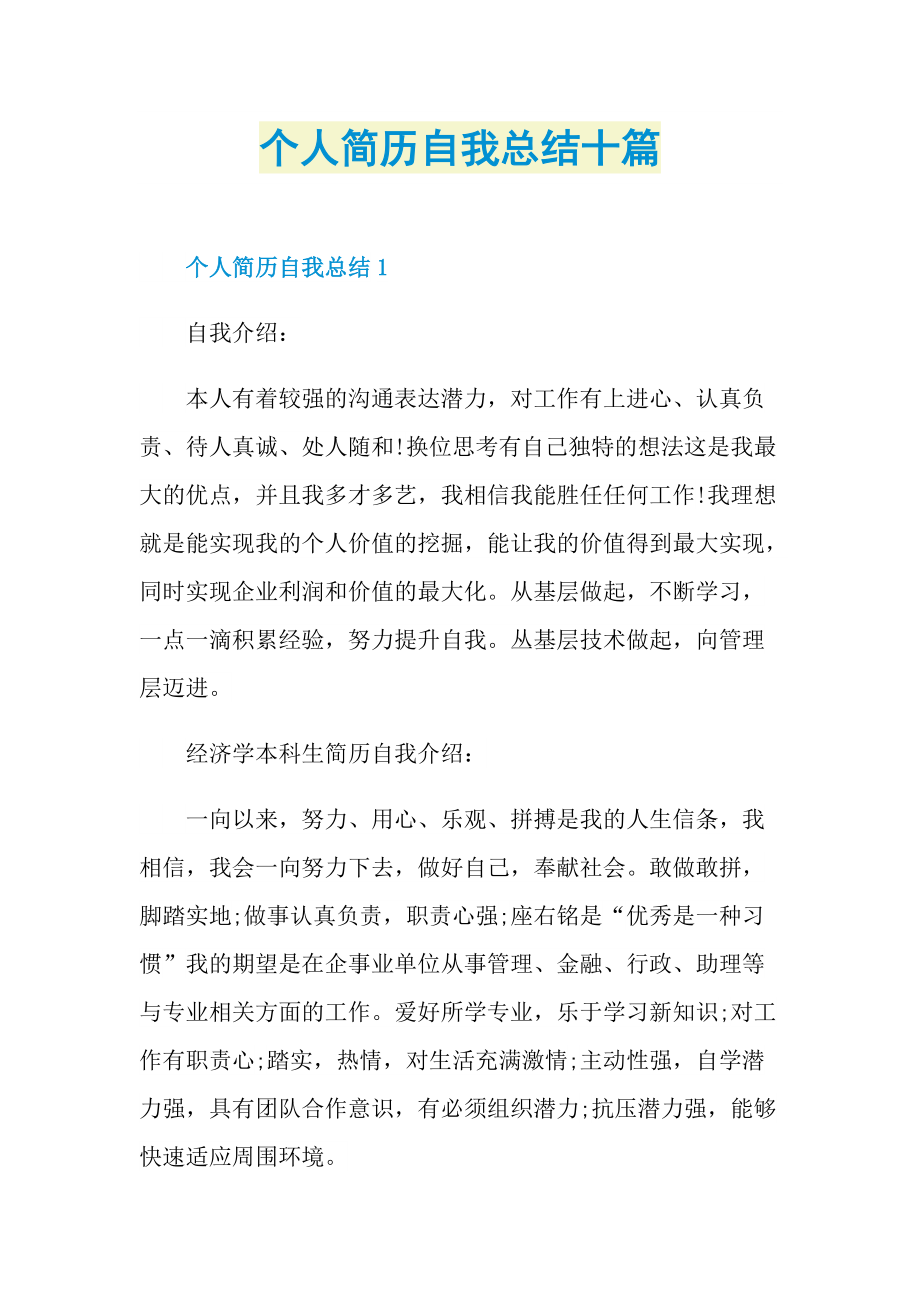 工作总结_个人简历自我总结十篇.doc_第1页