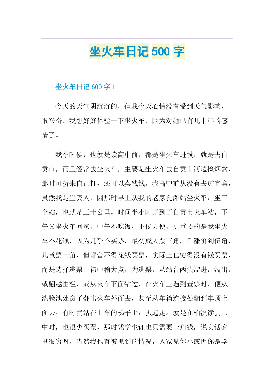 坐火车日记500字.doc_第1页