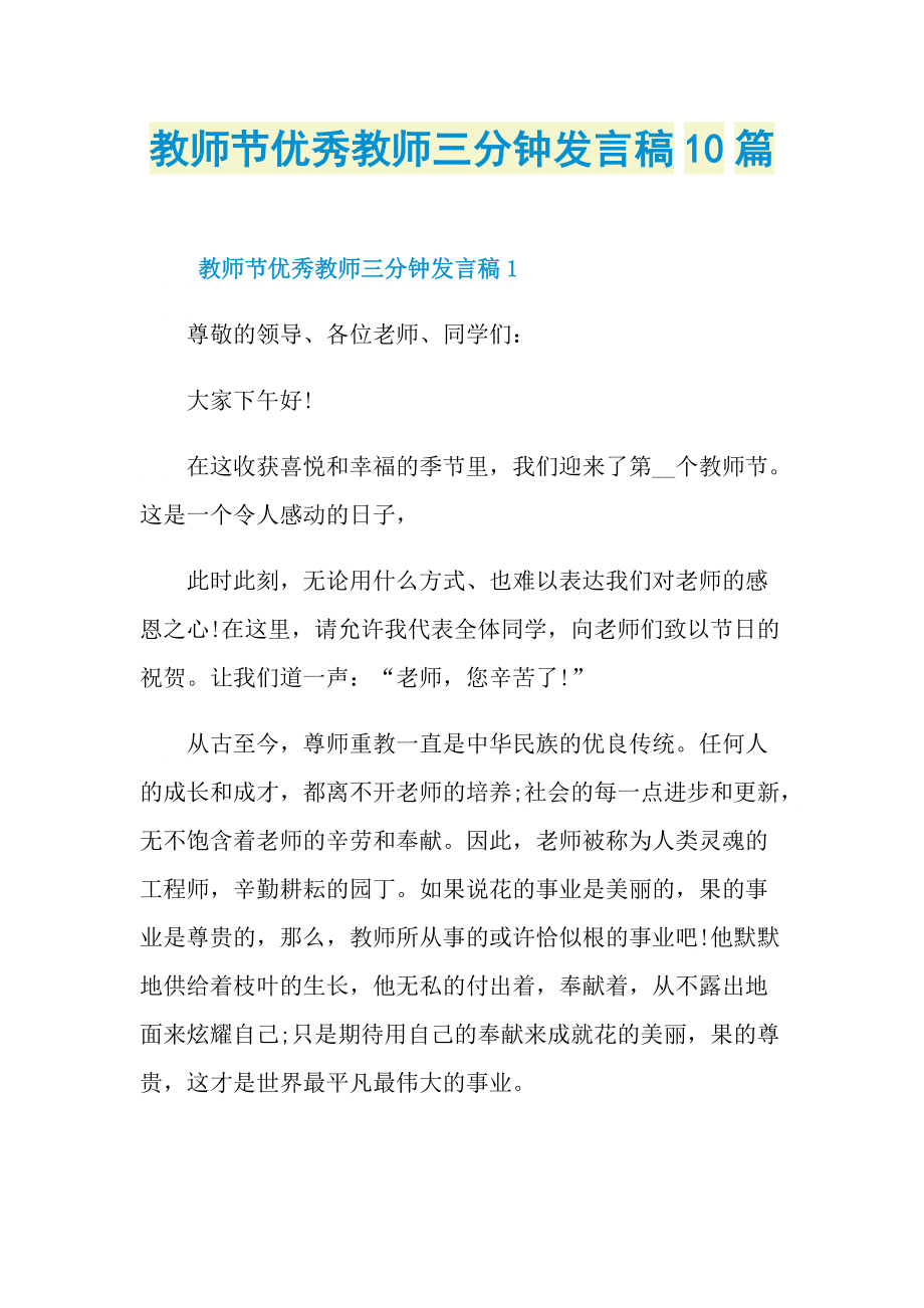 发言稿_教师节优秀教师三分钟发言稿10篇.doc_第1页