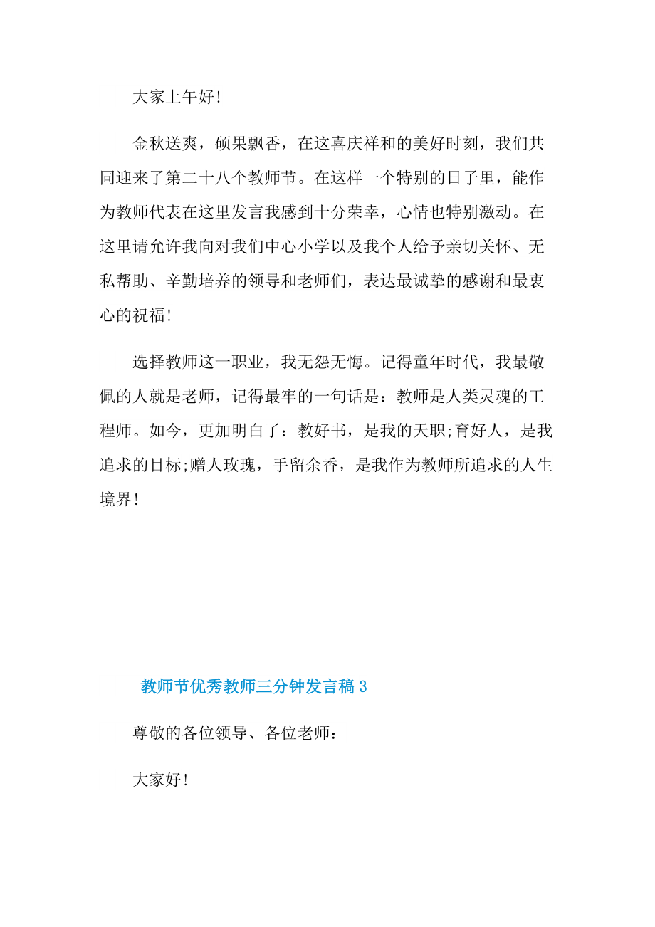 发言稿_教师节优秀教师三分钟发言稿10篇.doc_第3页