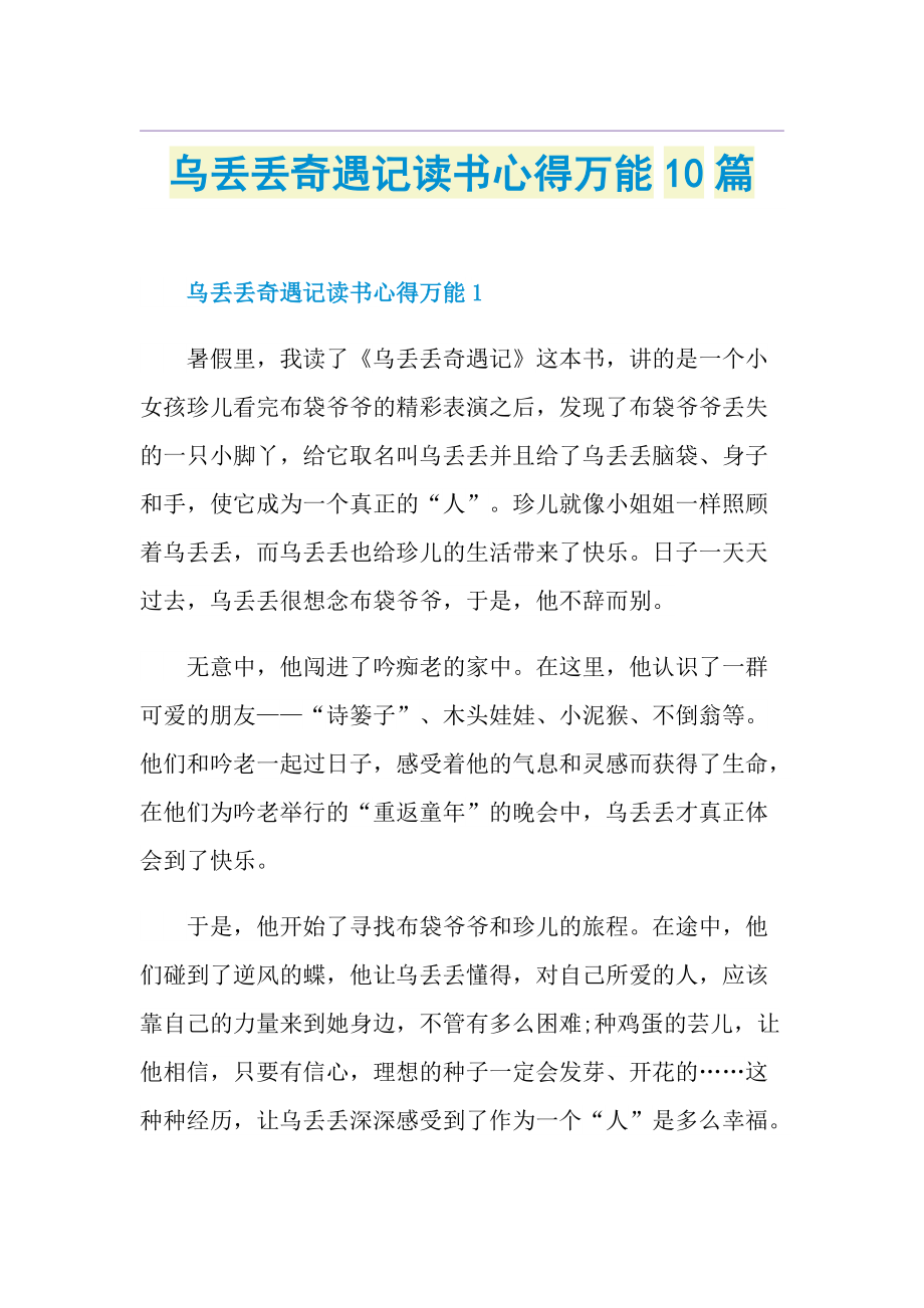 乌丢丢奇遇记读书心得万能10篇.doc_第1页