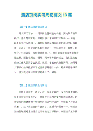 实习周记大全_酒店顶岗实习周记范文13篇.doc