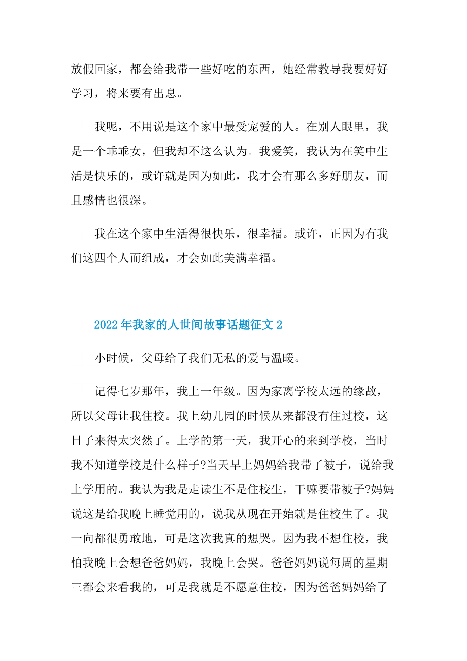 2022年我家的人世间故事话题征文通用10篇.doc_第2页