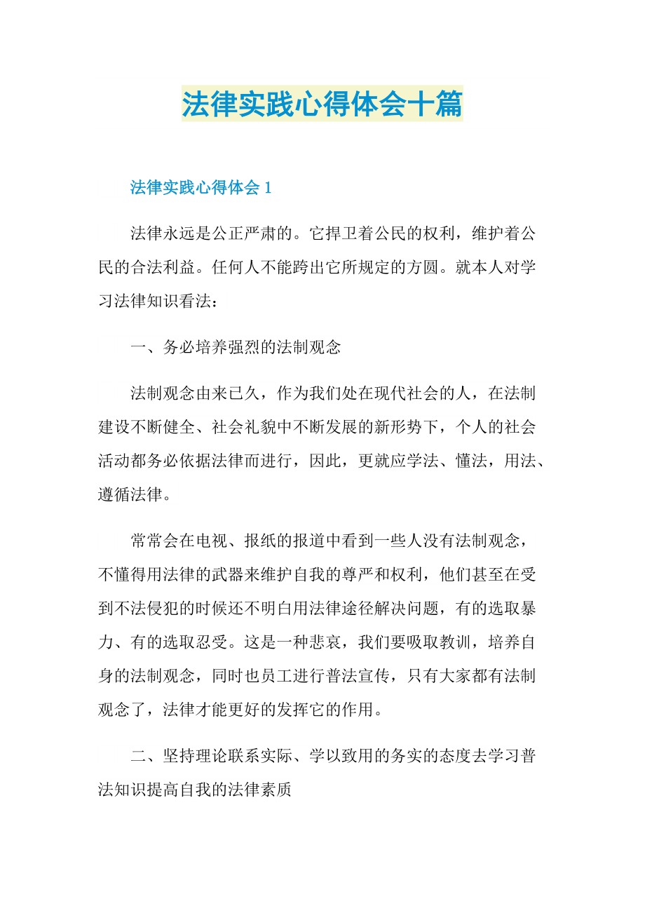 学生心得_法律实践心得体会十篇.doc_第1页