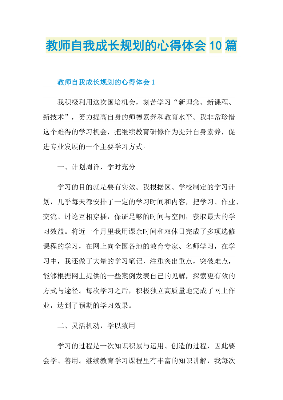 教学心得_教师自我成长规划的心得体会10篇.doc_第1页