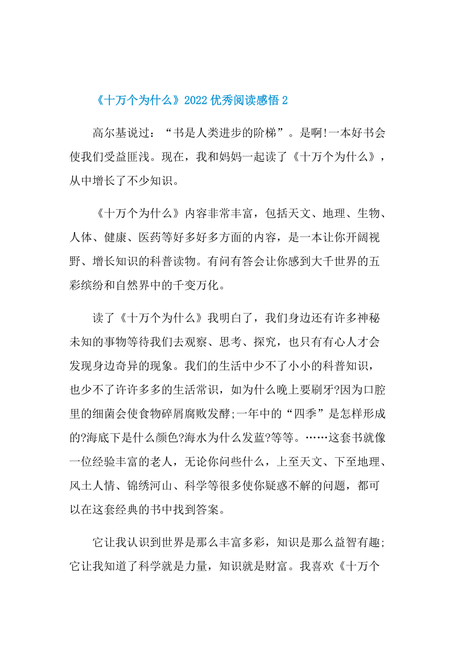 《十万个为什么》2022优秀阅读感悟.doc_第2页