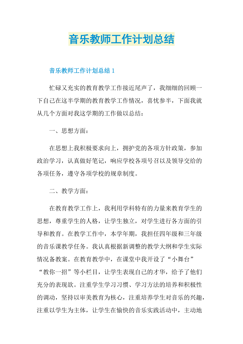 工作总结_音乐教师工作计划总结.doc_第1页