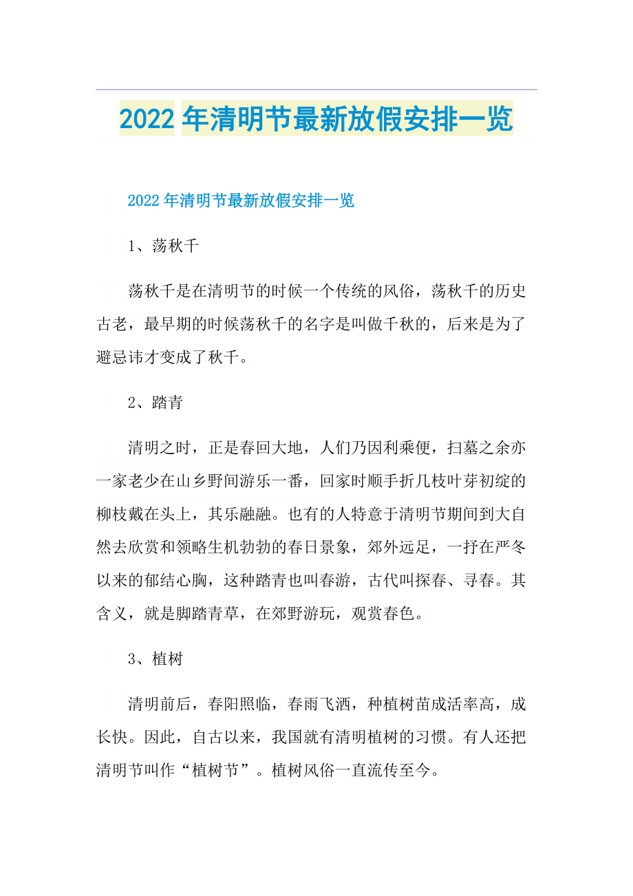 2022年清明节最新放假安排一览.doc_第1页