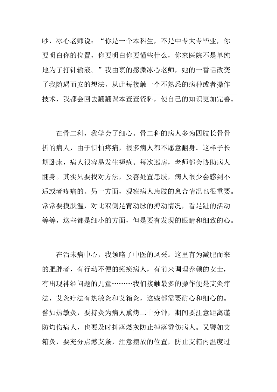 个人实习总结_护士实习工作总结大全.doc_第2页