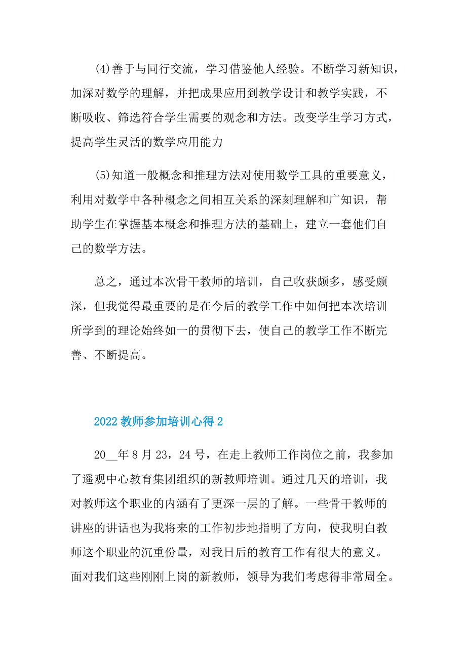 _2022教师参加培训心得10篇.doc_第2页