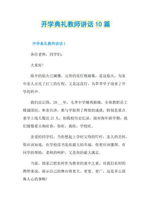 讲话稿_开学典礼教师讲话10篇.doc