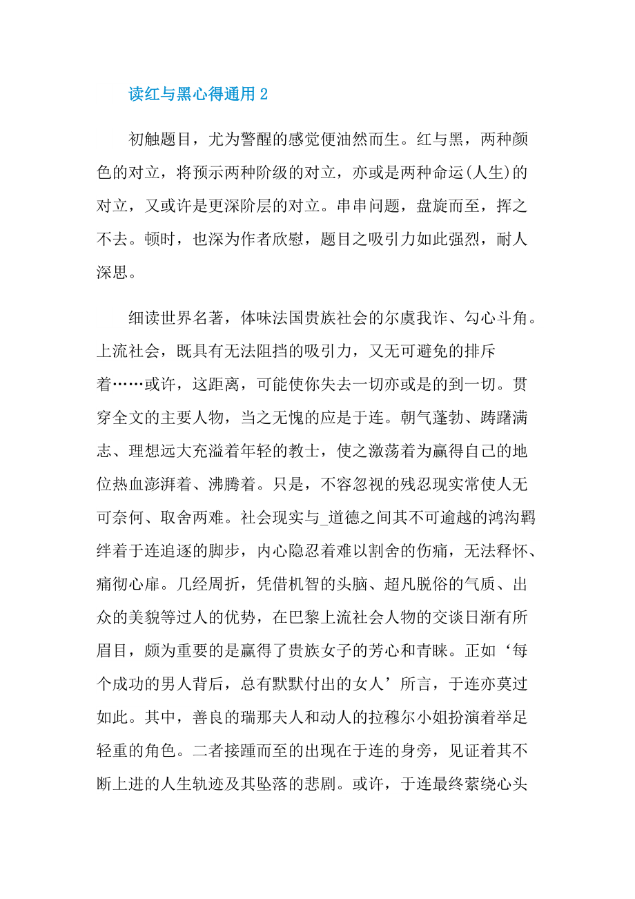 _读红与黑心得通用10篇.doc_第2页