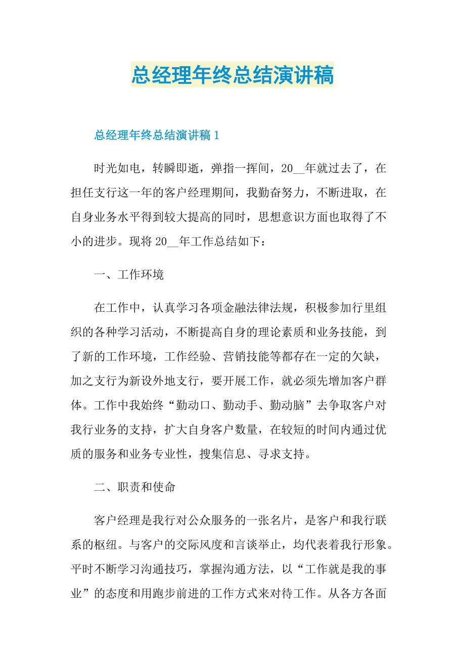 年终总结_总经理年终总结演讲稿.doc_第1页