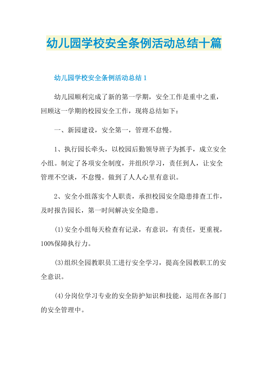 活动总结_幼儿园学校安全条例活动总结十篇.doc_第1页