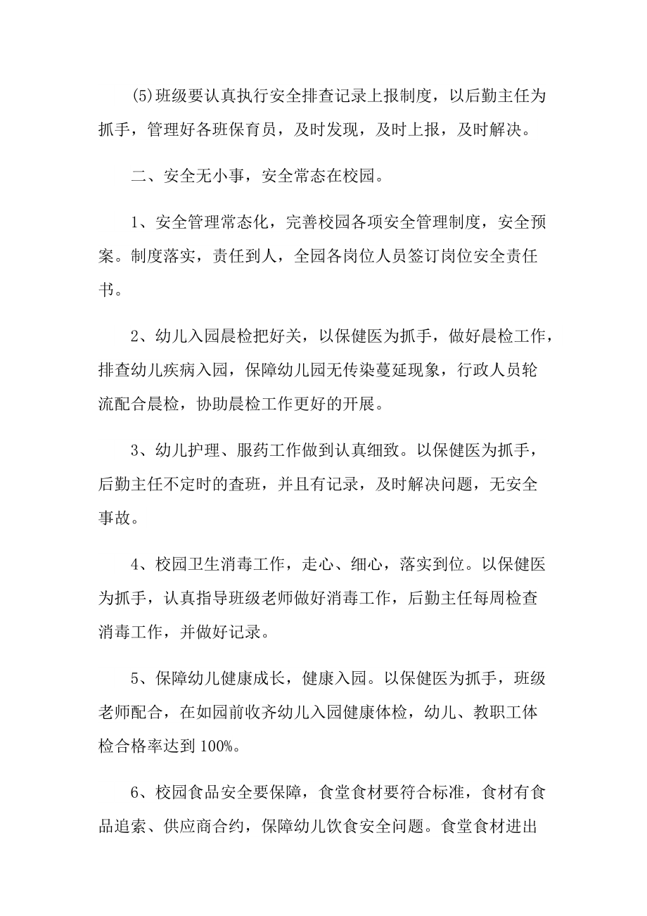 活动总结_幼儿园学校安全条例活动总结十篇.doc_第2页