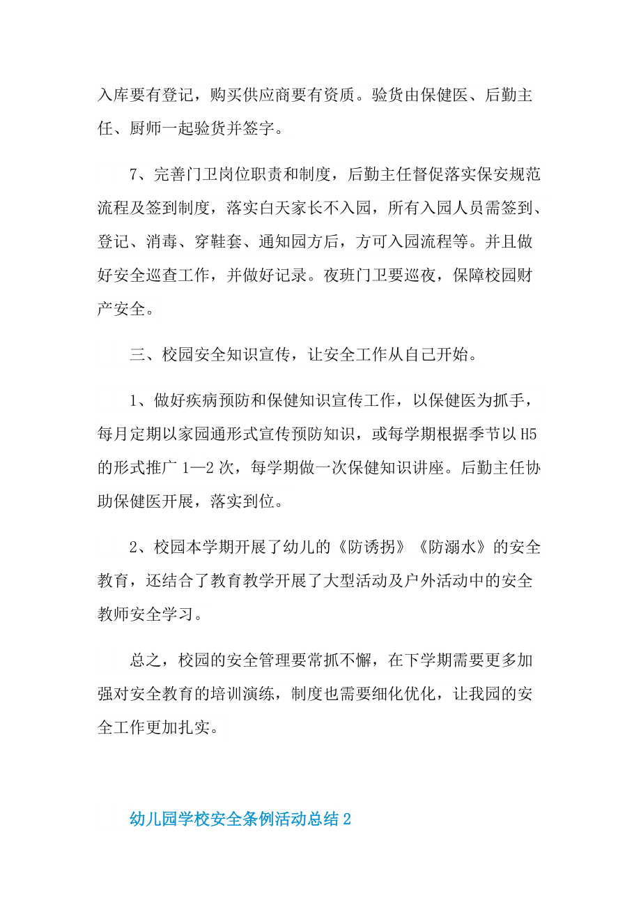 活动总结_幼儿园学校安全条例活动总结十篇.doc_第3页