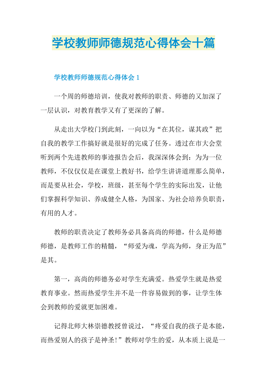 教学心得_学校教师师德规范心得体会十篇.doc