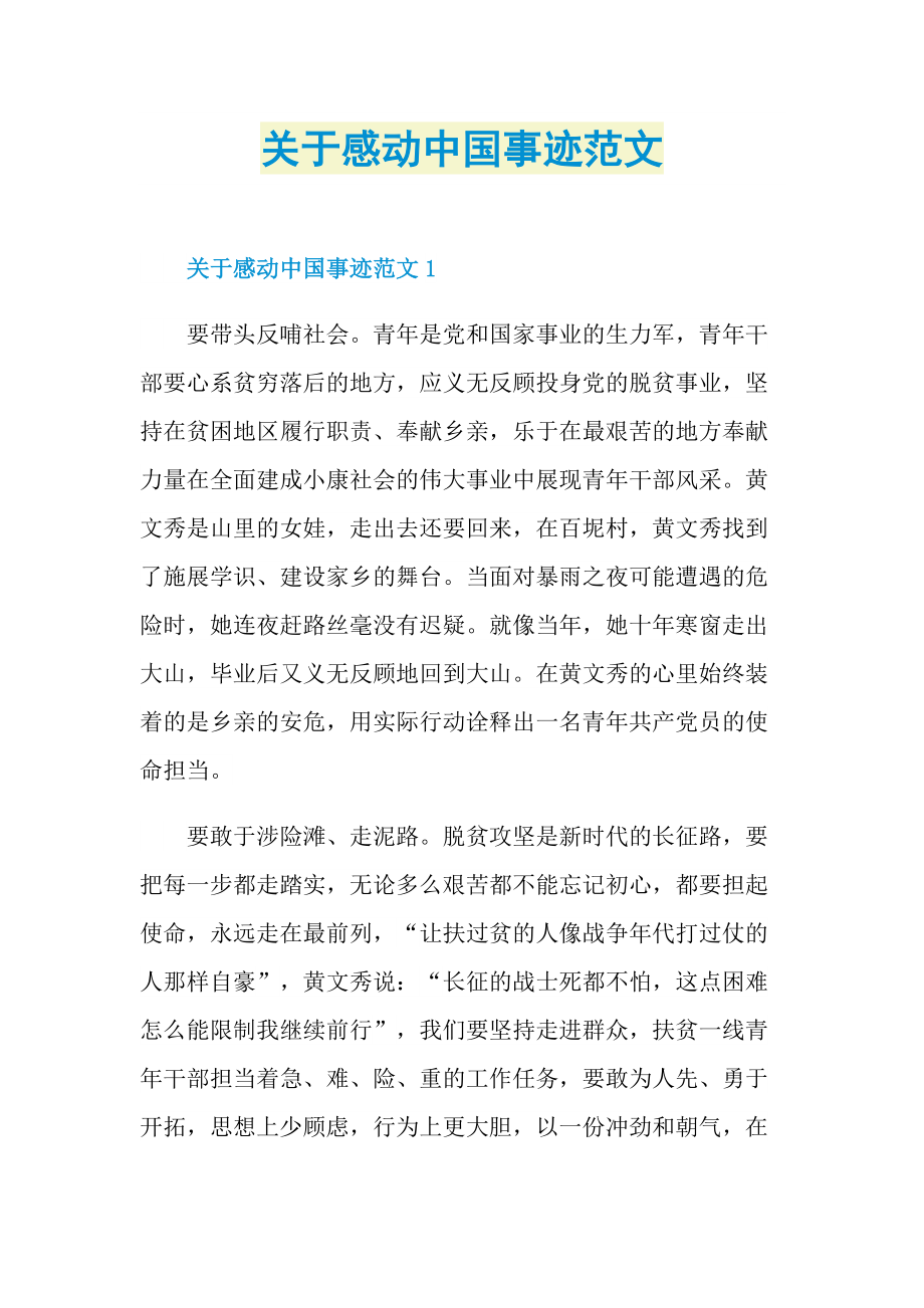 感人事迹_关于感动中国事迹范文.doc_第1页